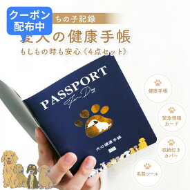 【10日限定300円クーポン】 犬 健康手帳 犬の健康手帳 防災カード 収納付きカバー付き ブルー 52ページ 犬用品 犬用 愛犬 手帳 健康管理 母子手帳 ワクチン手帳 体重管理 ワクチン接種 お薬手帳 防災グッズ ペット 防災 防災セット 備蓄 診療記録 通院管理 予防接種記録 接種