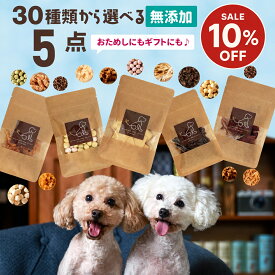 【どれでも2点以上でP最大10倍★要エントリ】 30種から選べる5種類食べくらべセット | 犬 おやつ 無添加 国産 おやつ 詰め合わせ お試し さつまいも 馬肉 魚 ふりかけ ボーロ チーズ 鹿肉 クッキー ラッピング ギフト ささみ 無添加おやつ 犬