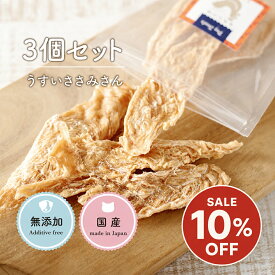 【どれでも2点以上でP最大10倍★要エントリ】 犬 おやつ ささみ | 薄いささみさん 120 (30g×3袋） | 犬 おやつ 無添加 国産 犬オヤツ ジャーキー 犬用 犬用おやつ ささみ 鶏肉 鶏ささみ チキン 老犬 トリーツ ギフト プレゼント い