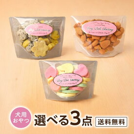 犬用 選べるおやつ3点セット クッキー・ボーロ 3種から選択【送料無料】まとめ買いがお得！ 国産 犬のおやつ ごほうび おやつ ｜ドッグデリファクトリー