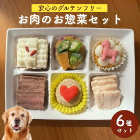犬用 デリシャスミートプレート ごちそうお肉デリ 6種セット【送料無料】グルテンフリー 国産 冷凍 犬用ごはん｜ドッグデリファクトリー