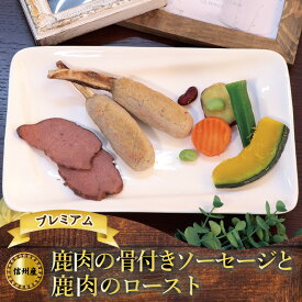 犬用 ごはん 犬 無添加 手作り ごはん ご飯 犬用手作り食【鹿肉の骨付きソーセージ＆鹿肉のロースト】ドッグデリファクトリー ドッグフード ペットフード ドックフード ギフト 誕生日 記念日 パーティー ギフト 愛犬用