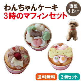 【送料無料】犬ケーキ 無添加 小型犬食べきりサイズ 誕生日ケーキ 犬用おやつ【3時のマフィン 3個セット】ドッグデリファクトリー