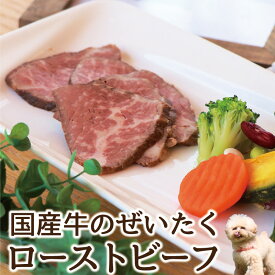 犬用 手作り食 【国産牛のぜいたくローストビーフ】 犬 手作り ごはん ご飯 誕生日 手作りごはん 手作りご飯 ペット ローストビーフ ごちそう 犬用餌肉 お肉 肉 犬用ご飯 犬のご飯 犬のごはん 犬ご飯 犬の餌 餌 ペットごはん ドッグフード ペットフード ドックフード ギフト