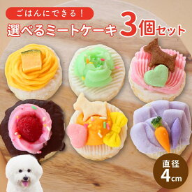3個 選べる 犬用 ミート ケーキセット【送料無料】ごはんにできる わんちゃん用ケーキ 無添加 犬のケーキ 犬 ケーキ 犬用 誕生日ケーキ ペット用ケーキ ペットケーキ わんちゃんケーキ バースデー 犬の誕生日 犬おやつ 野菜 鶏肉