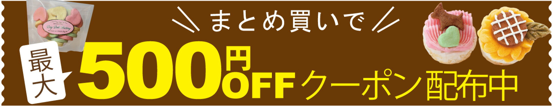 まとめ買いクーポン