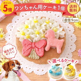 【楽天スーパーSALE限定P5倍】犬用ミートケーキ 選べる3種のデザイン お誕生日ピック無料【送料無料】ごはんになるお肉のケーキ 冷凍 生クリーム不使用 防腐剤不使用 直径9cm｜ドッグデリファクトリー ｜バースデーケーキ 記念日 ギフト 犬用おやつ 犬用ケーキ 手作りケーキ