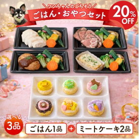 【楽天スーパーSALE限定20%OFF】犬用 選べるミニミートケーキ2個＋ごはん1個 全3品セット【送料無料】主食にできるお肉のケーキ 特別な日のごちそうに 冷凍 国産｜ドッグデリファクトリー