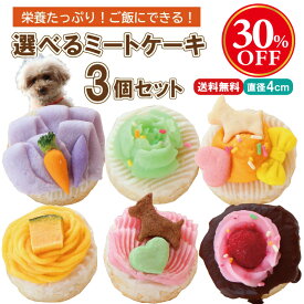 【楽天スーパーSALE限定30%OFF】3個 選べる 犬用 ミート ケーキセット【送料無料】ごはんにできる わんちゃん用ケーキ 無添加 犬のケーキ 犬用 誕生日ケーキ ペット用ケーキ ペットケーキ わんちゃんケーキ バースデー 犬の誕生日 犬おやつ 野菜 鶏肉