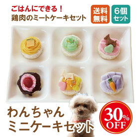 【楽天スーパーSALE限定30%OFF】犬用 ミートケーキ 6個セット 【送料無料】ミニパーティーセット 犬用ケーキ 無添加 誕生日ケーキ わんちゃん用 信州 八ヶ岳 ドッグデリファクトリー 鶏肉
