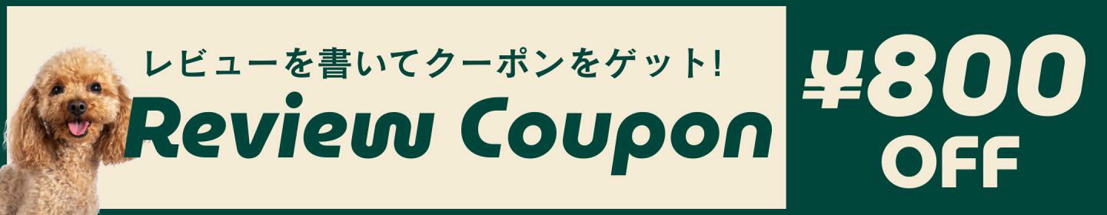 レビュークーポンプレゼント