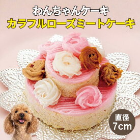 犬用 ケーキ 冷凍 犬 おやつ 無添加 ケーキ カラフルローズ ミートケーキ【国産】ドッグデリファクトリー 犬用おやつ 犬用ケーキ 手作りケーキ 犬用 おやつ 記念日 誕生日ケーキ