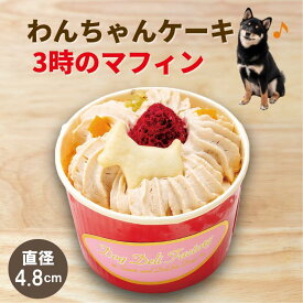 犬用 ケーキ 冷凍 犬 おやつ 無添加 ケーキ3時のマフィン（ドッグ）【国産】ドッグデリファクトリー 犬用おやつ 犬用ケーキ ペットケーキ ドッグフード ドックフード 手作りケーキ 犬用 ペット おやつ 記念日 誕生日ケーキ