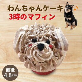 犬用 ケーキ 手作り 国産 小型犬向け 3時のマフィン（ブラウニー）｜誕生日 記念日 ギフトに｜ドッグデリファクトリー