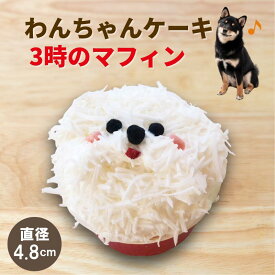 犬用 ケーキ 誕生日 ｜ 無添加 国産 冷凍 手作り ｜ 3時のマフィン ホワイティー 【ドッグデリファクトリー】