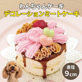 犬用 ケーキ 無添加 手作り 国産 デコレーション ミートケーキ ｜誕生日 記念日 ギフトに｜冷凍 ドッグデリファクトリー