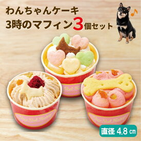 犬用 ケーキ 無添加 手作り 3時のマフィン 3個セット 【送料無料】 誕生日 記念日 ギフトに｜ドッグデリファクトリー