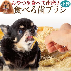 犬 猫 歯石 歯垢に無添加 (食べる 歯ブラシ 革命・小袋)サプリのような歯磨き・おやつ【通常便 送料無料】