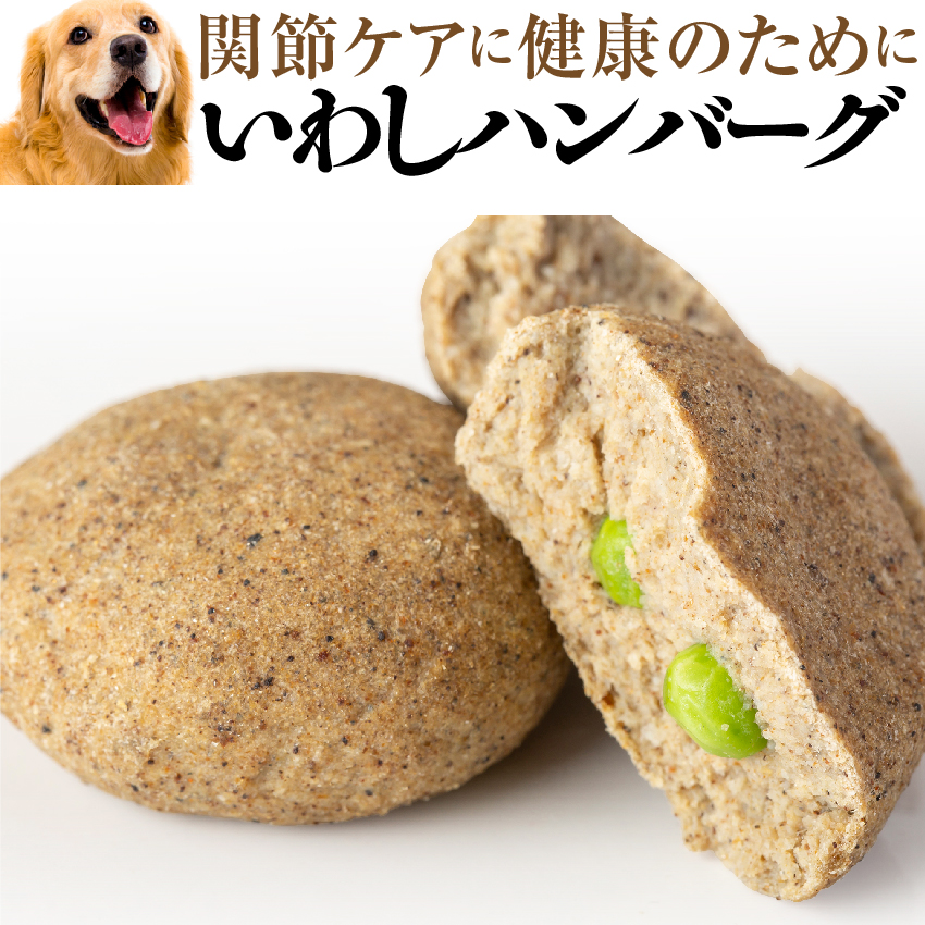 犬用 手作りご飯(魚(いわし) ハンバーグ 2個入 無添加 国産