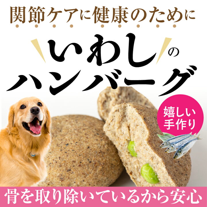 楽天市場 犬用 手作りご飯 魚 いわし ハンバーグ 2個入 無添加 国産 冷凍 犬のご飯とケーキのドッグダイナー 楽天市場 犬用 手作りご飯 魚 いわし ハンバーグ 2個入 無添加 国産 冷凍 犬のご飯とケーキのドッグダイナー