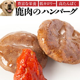 犬・手作りご飯(犬用 鹿肉 ハンバーグ 2個入)無添加 国産【冷凍】