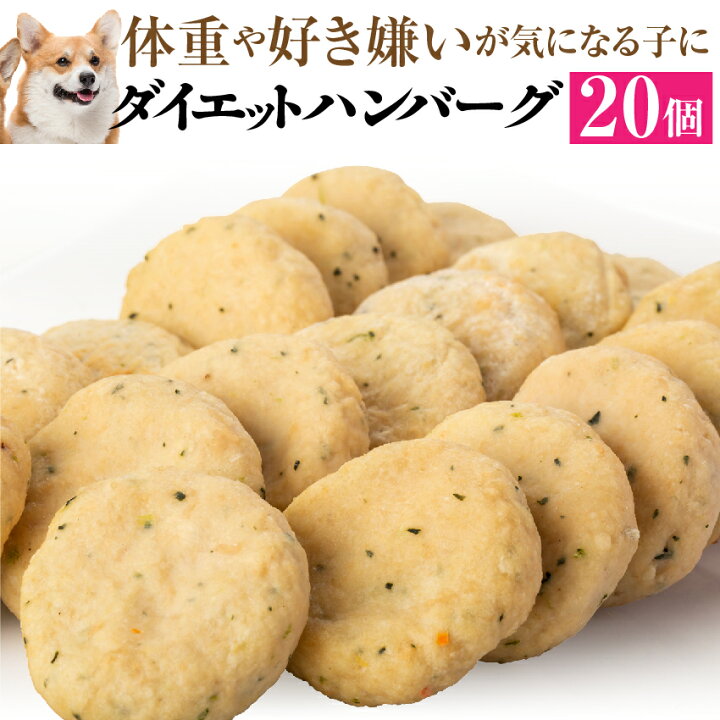 楽天市場 犬用 手作りご飯 ダイエット ハンバーグ 大袋 個入 無添加 国産 冷凍 犬のご飯とケーキのドッグダイナー 楽天市場 犬用 手作りご飯 ダイエット ハンバーグ 大袋 個入 無添加 国産 冷凍 犬のご飯とケーキのドッグダイナー