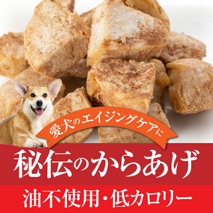 楽天市場 犬 手作りご飯 犬用 秘伝の唐揚げ 無添加 国産 冷凍 犬のご飯とケーキのドッグダイナー 楽天市場 犬 手作りご飯 犬用 秘伝の唐揚げ 無添加 国産 冷凍 犬のご飯とケーキのドッグダイナー