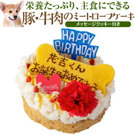 犬・誕生日 ケーキ(豚肉・牛肉のミートローフ 犬用ケーキ)名入れ可【クール便】