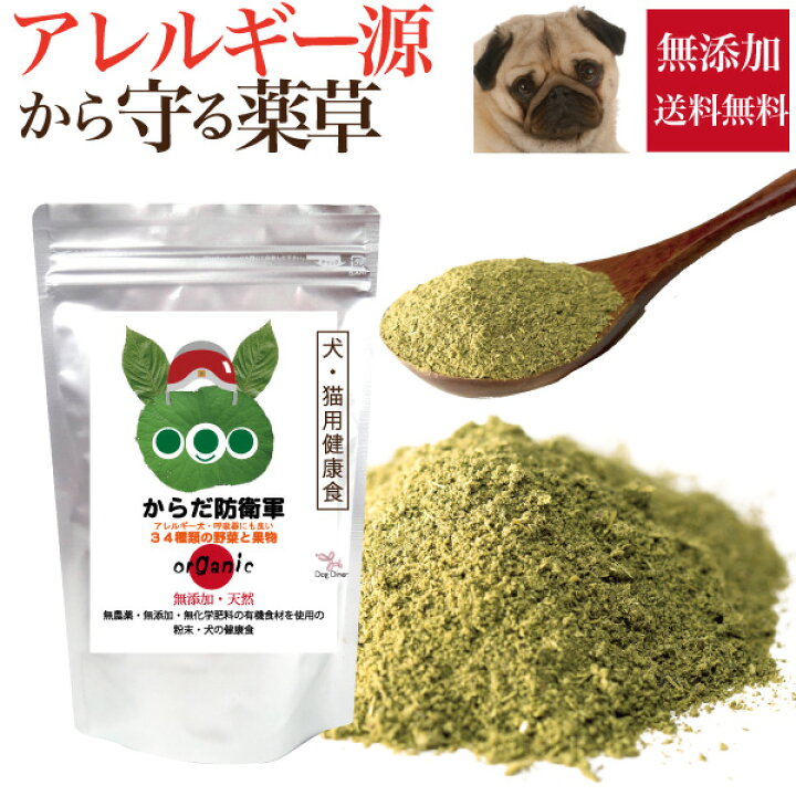 楽天市場 犬 猫 無添加 サプリ からだ防衛軍 アレルギー 呼吸 サプリメント メール便 送料無料 犬のご飯とケーキのドッグダイナー