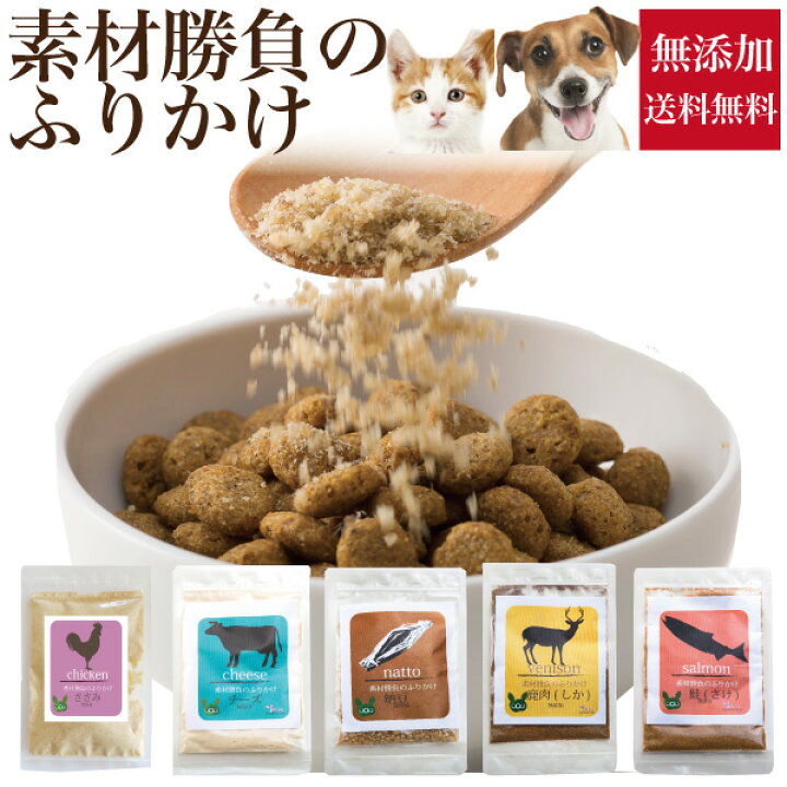 楽天市場 犬 猫用 ふりかけ 素材勝負のふりかけ 無添加 国産 チーズ ささみ 納豆 鮭 鹿 送料無料 犬のご飯とケーキのドッグダイナー