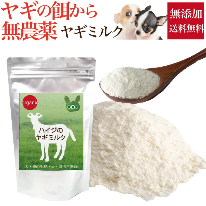 楽天市場 有機 ヤギミルク 犬 猫 ペット用 山羊ミルク ハイジの ヤギミルクパウダー 無添加 天然 犬のご飯とケーキのドッグダイナー