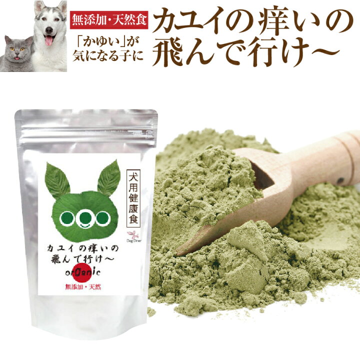 楽天市場 犬 猫 アレルギー サプリ カユイの痒いの飛んで行け 無添加 サプリメント メール便 送料無料 犬のご飯とケーキのドッグダイナー