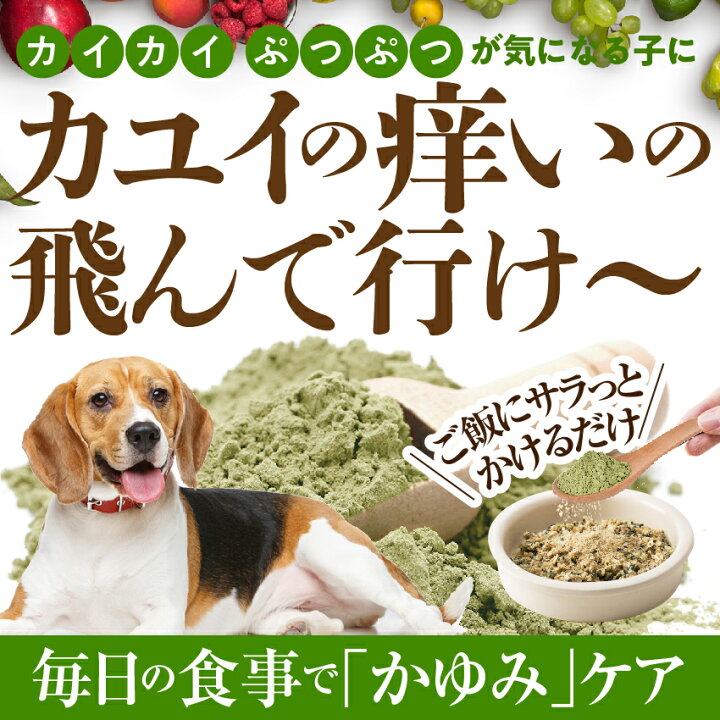 楽天市場 犬 猫 アレルギー サプリ カユイの痒いの飛んで行け 無添加 サプリメント メール便 送料無料 犬のご飯とケーキのドッグダイナー
