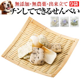 犬 無添加 おやつ(チン！して出来る せんべい 9袋)国産 【通常便 送料無料】