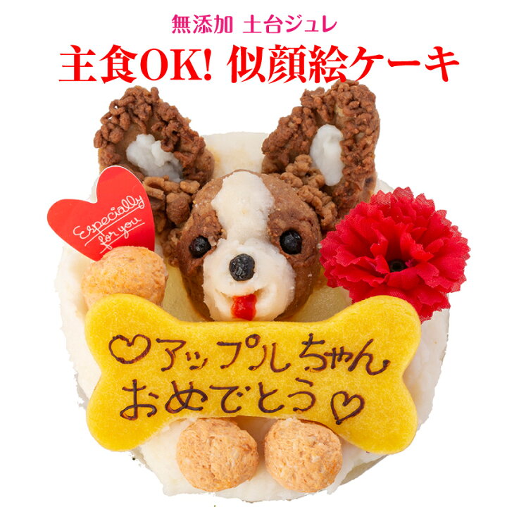 楽天市場 犬用 誕生日ケーキ 犬の似顔絵 ケーキ 無添加 犬用ケーキ クール便 犬のご飯とケーキのドッグダイナー