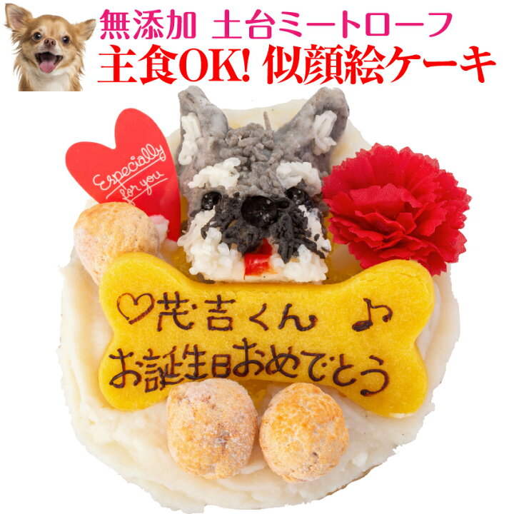 楽天市場 犬 似顔絵 ケーキ 鶏肉のミートローフ 無添加 誕生日 犬用ケーキ クール便 犬のご飯とケーキのドッグダイナー