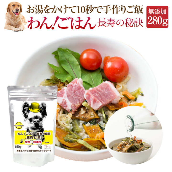 楽天市場 犬 グルテンフリー 手作りご飯 ドッグフード わんごはん 長寿の秘訣 280g 無添加 国産 高齢犬 シニア 通常便 送料無料 犬のご飯 とケーキのドッグダイナー 楽天市場 犬 グルテンフリー 手作りご飯 ドッグフード わんごはん 長寿の秘訣 280g 無添加 国産 高齢犬 シニア 通常便 送料無料 犬のご飯 とケーキのドッグダイナー