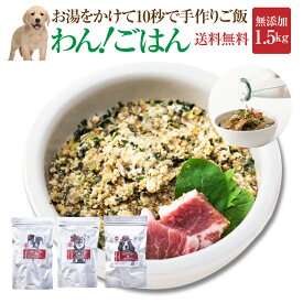 犬・手作りごはん(ドッグフード わんごはん 1.5kg)無添加 国産 無農薬【通常便 送料無料】