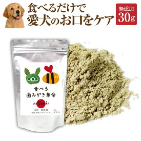 犬 猫 歯石・ 歯垢 サプリ(食べる 歯磨き 革命 30g)無添加 【メール便 送料無料】