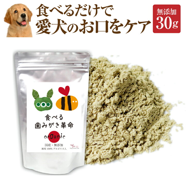 楽天市場 犬 猫 歯石 歯垢 サプリ 食べる 歯磨き 革命 30g 無添加 メール便 送料無料 犬のご飯とケーキのドッグダイナー