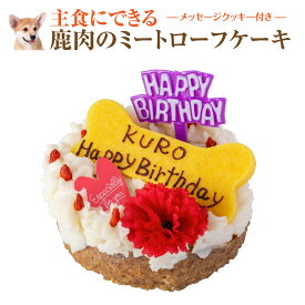 犬用 誕生日 ケーキ(鹿肉のミートローフ 犬 ケーキ)名入れ可【クール便】