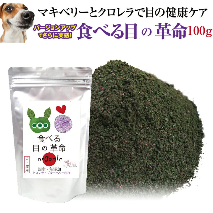 楽天市場 バージョンアップしました 犬 猫用 目のケア サプリ 旧名 食べる 目薬 革命 新名 食べる目の革命 100g 無添加 ブルーベリー 配合 粉末 犬のご飯とケーキのドッグダイナー