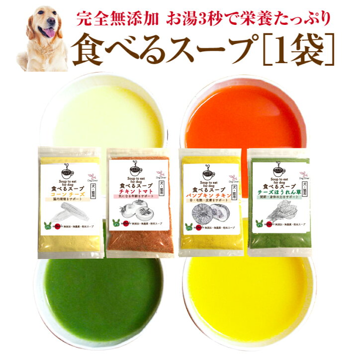 楽天市場 栄養 水分補給に 犬 猫 ペット用 手作りご飯 食べる スープ 無添加 国産 チーズ 野菜の犬用スープ 犬のご飯とケーキのドッグダイナー