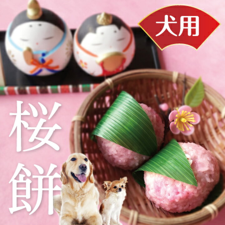 楽天市場 犬用 無添加 桜餅 さくら餅 ひな祭り 無添加 犬用ケーキ クール便 犬のご飯とケーキのドッグダイナー