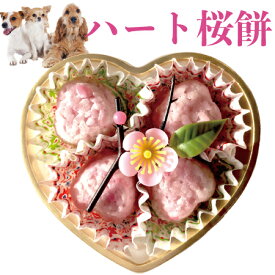 犬用 無添加 ハート型・桜餅(さくら餅・ひな祭り)無添加 犬用ケーキ【クール便】