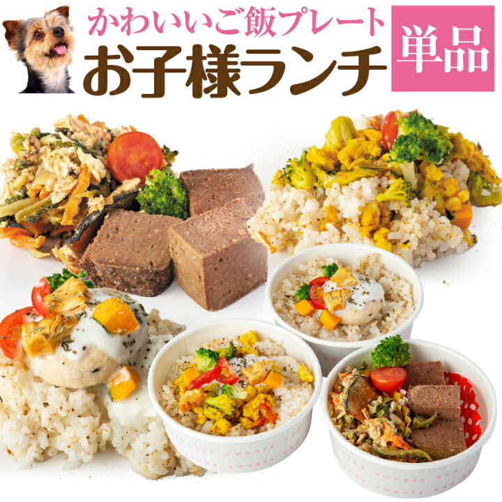 楽天市場 犬 手作りご飯 犬用 お子様ランチ ごはん 無添加 国産 冷凍 犬のご飯とケーキのドッグダイナー