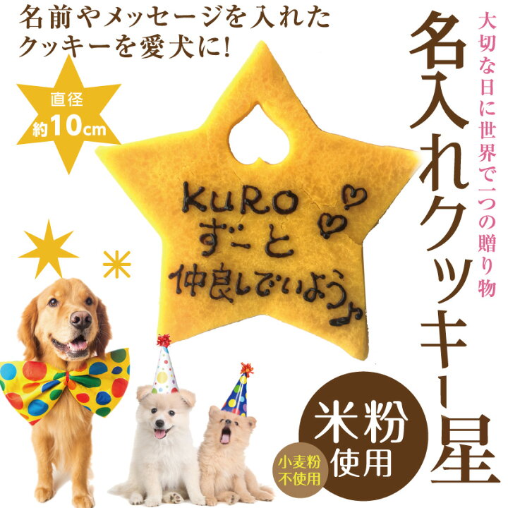 楽天市場 犬用 名入れ クッキー ネーム入り クッキー 星 無添加 犬の誕生日 ケーキ 犬用ケーキと一緒にどうぞ クール便 犬 のご飯とケーキのドッグダイナー