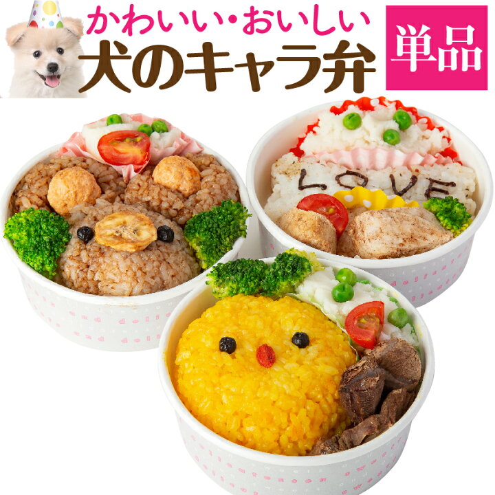 楽天市場 犬 手作りご飯 犬用 キャラ弁 無添加 国産 冷凍 犬のご飯とケーキのドッグダイナー