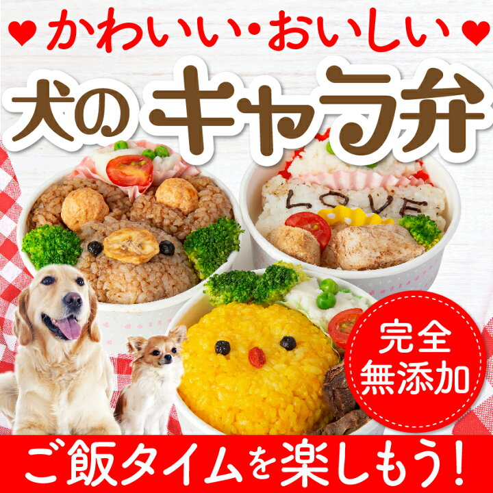 楽天市場 犬 手作りご飯 犬用 キャラ弁 無添加 国産 冷凍 犬のご飯とケーキのドッグダイナー