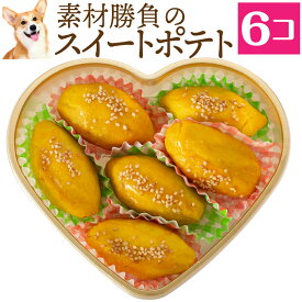 【無添加・有機】犬用 おやつ(スイートポテト 6個入) 国産 天然の手作りご飯・犬用ケーキ 犬用おやつ